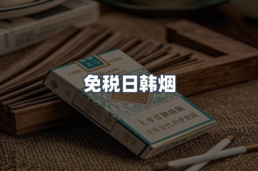 免税日韩烟
