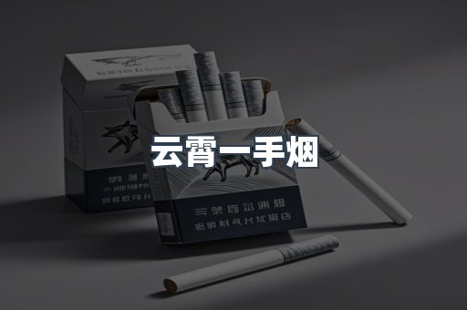云霄一手烟